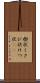 楔状 Scroll