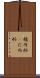 楕円形(P) Scroll