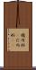 楕円形(P) Scroll