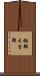 楠部大吉郎 Scroll