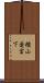 楢山愛宕下 Scroll