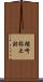 楢崎弥之助 Scroll