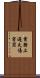 業務上過失傷害罪 Scroll