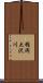 楯岡大沢川 Scroll