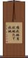 楯状地 Scroll