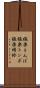 極楽とんぼ Scroll