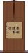 楽田勝部前 Scroll