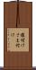 様付け Scroll