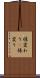 様変わり(P) Scroll