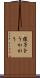 様子をうかがう Scroll