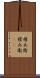 権兵衛 Scroll