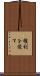 権利を侵す Scroll
