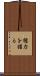 権力を握る Scroll