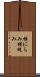 横にらみ Scroll