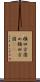 横四方固め Scroll