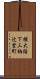 横大路下三栖辻堂町 Scroll