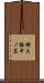 横大路中ノ庄 Scroll