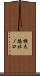横大路北ノ口 Scroll