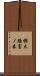 横大路富ノ森 Scroll