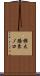 横大路東ノ口 Scroll