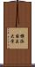 横浜国立大学 Scroll