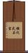 横穴式石室 Scroll