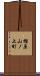 樫原山ノ上町 Scroll