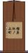 樫原池ノ上町 Scroll
