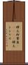 樺太柳葉魚(ateji) Scroll