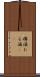 樽酒 Scroll