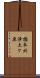 橋本北浄土ケ原 Scroll