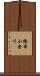橋本小金川 Scroll