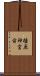 橿原神宮前 Scroll