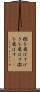 檄を飛ばす Scroll