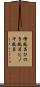 檜風呂 Scroll