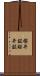 櫻井鉱 Scroll