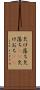 欠け落ち Scroll