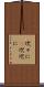 次々に(P) Scroll