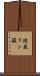 次亜リン酸 Scroll