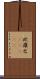 欧羅巴(ateji) Scroll