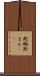 欺瞞 Scroll