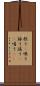 歌う(P) Scroll