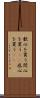 歓心を買う Scroll