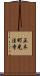 正木町光法寺 Scroll