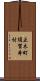 正木町須賀本村 Scroll
