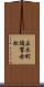 正木町須賀赤松 Scroll
