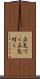 正気づく Scroll