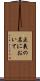 正義の名において Scroll