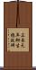 正長元年柳生徳政碑 Scroll