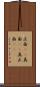 正面(rK) Scroll